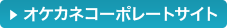 オケカネコーポレーションサイト