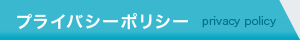 プライバシーポリシー