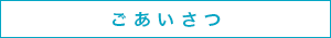 ごあいさつ