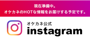 オケカネ公式インスタグラム