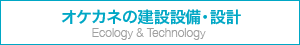 オケカネの建設設備・設計