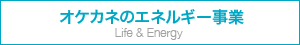 オケカネのエネルギー事業